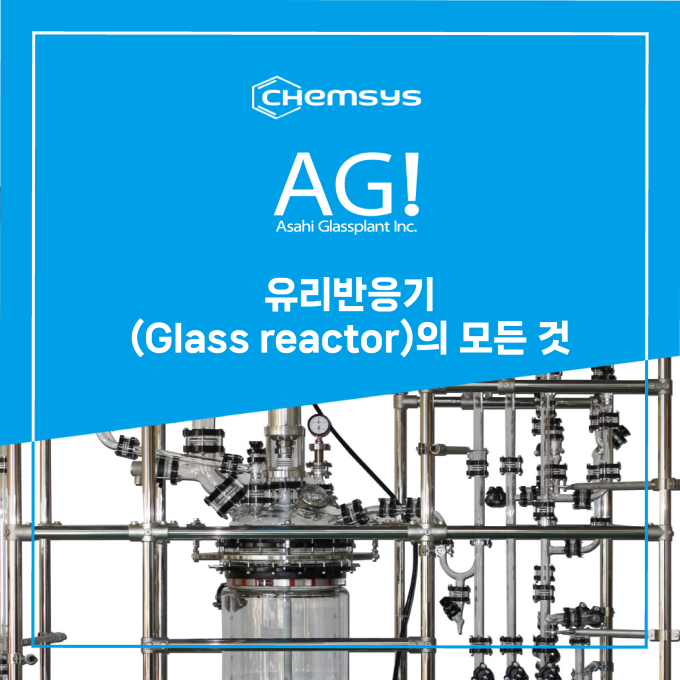 유리반응기(Glass reactor)의 모든 것